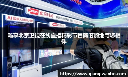 畅享北京卫视在线直播精彩节目随时随地与您相伴