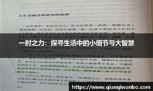 一肘之力：探寻生活中的小细节与大智慧