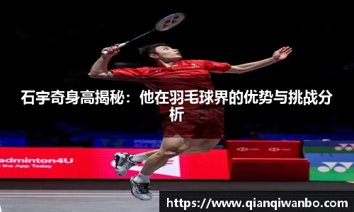 石宇奇身高揭秘：他在羽毛球界的优势与挑战分析