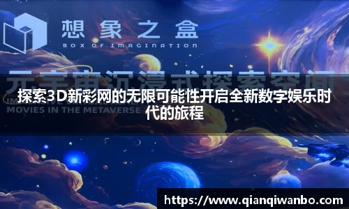 探索3D新彩网的无限可能性开启全新数字娱乐时代的旅程