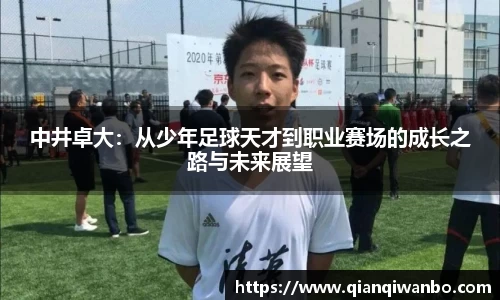 中井卓大：从少年足球天才到职业赛场的成长之路与未来展望