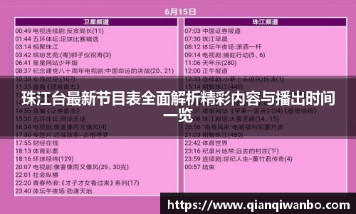 珠江台最新节目表全面解析精彩内容与播出时间一览