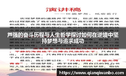 芦强的奋斗历程与人生哲学探讨如何在逆境中坚持梦想与追求成功