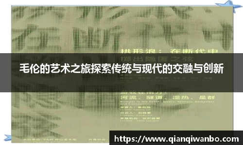 毛伦的艺术之旅探索传统与现代的交融与创新