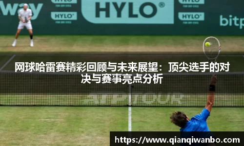 网球哈雷赛精彩回顾与未来展望：顶尖选手的对决与赛事亮点分析