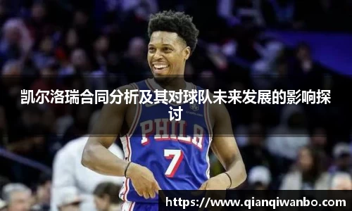 凯尔洛瑞合同分析及其对球队未来发展的影响探讨