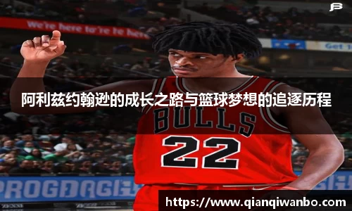阿利兹约翰逊的成长之路与篮球梦想的追逐历程