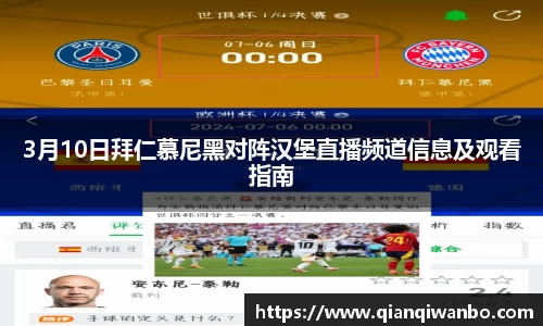 3月10日拜仁慕尼黑对阵汉堡直播频道信息及观看指南