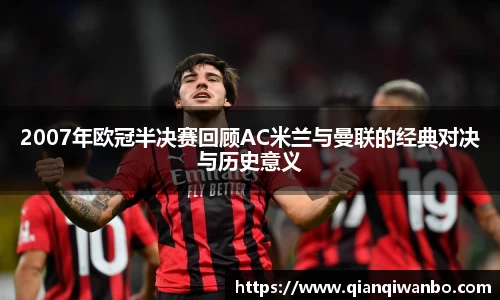 2007年欧冠半决赛回顾AC米兰与曼联的经典对决与历史意义