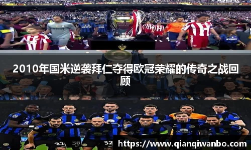 2010年国米逆袭拜仁夺得欧冠荣耀的传奇之战回顾