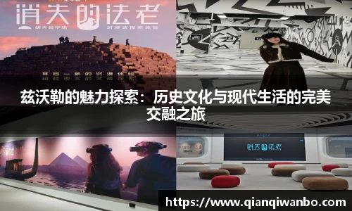 兹沃勒的魅力探索：历史文化与现代生活的完美交融之旅