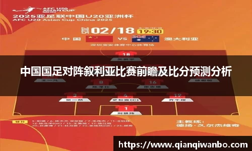 中国国足对阵叙利亚比赛前瞻及比分预测分析