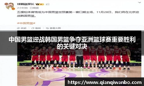 中国男篮迎战韩国男篮争夺亚洲篮球赛重要胜利的关键对决