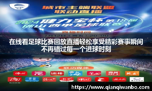 在线看足球比赛回放直播轻松享受精彩赛事瞬间不再错过每一个进球时刻
