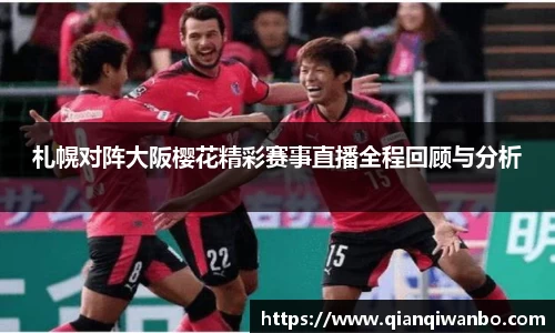 札幌对阵大阪樱花精彩赛事直播全程回顾与分析