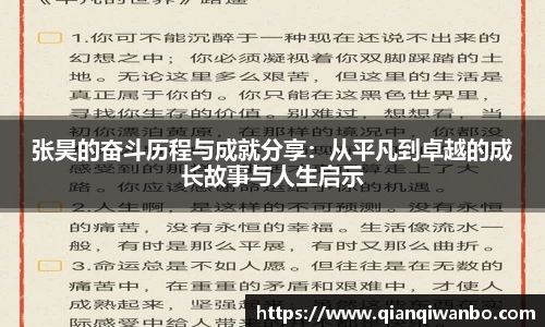 张昊的奋斗历程与成就分享：从平凡到卓越的成长故事与人生启示