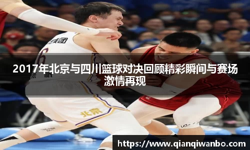 2017年北京与四川篮球对决回顾精彩瞬间与赛场激情再现