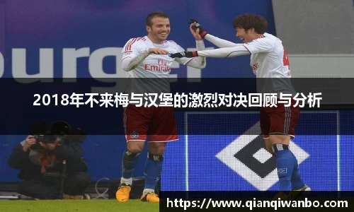 2018年不来梅与汉堡的激烈对决回顾与分析