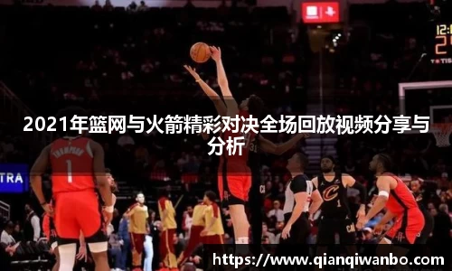 2021年篮网与火箭精彩对决全场回放视频分享与分析