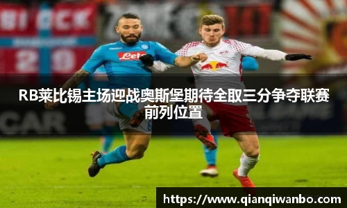 RB莱比锡主场迎战奥斯堡期待全取三分争夺联赛前列位置