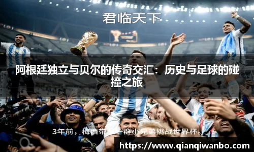 阿根廷独立与贝尔的传奇交汇：历史与足球的碰撞之旅