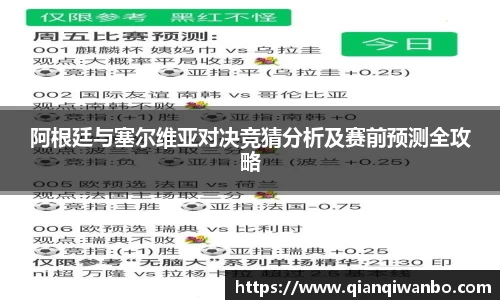 阿根廷与塞尔维亚对决竞猜分析及赛前预测全攻略