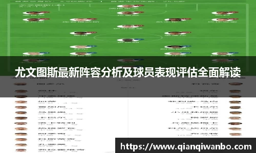 尤文图斯最新阵容分析及球员表现评估全面解读