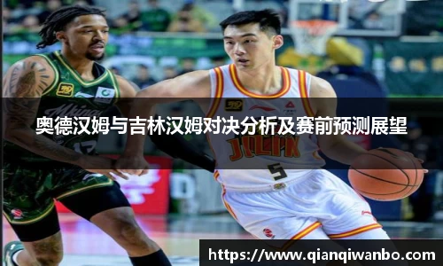 奥德汉姆与吉林汉姆对决分析及赛前预测展望