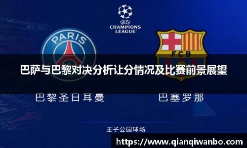 巴萨与巴黎对决分析让分情况及比赛前景展望