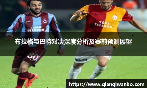 布拉格与巴特对决深度分析及赛前预测展望