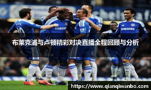 布莱克浦与卢顿精彩对决直播全程回顾与分析