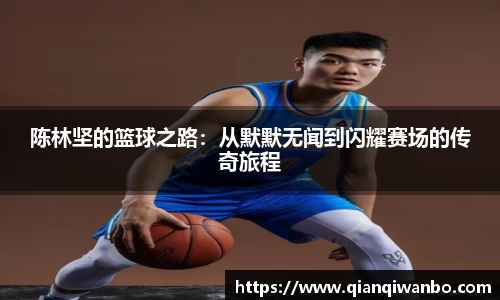 陈林坚的篮球之路：从默默无闻到闪耀赛场的传奇旅程