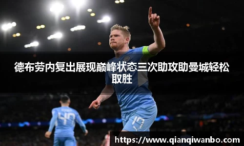 德布劳内复出展现巅峰状态三次助攻助曼城轻松取胜