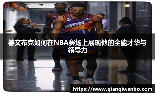 德文布克如何在NBA赛场上展现他的全能才华与领导力