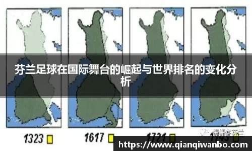 芬兰足球在国际舞台的崛起与世界排名的变化分析