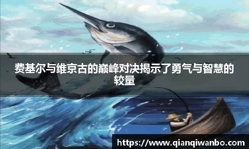 费基尔与维京古的巅峰对决揭示了勇气与智慧的较量