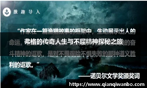 弗格的传奇人生与不屈精神探秘之旅