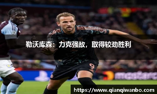 勒沃库森：力克强敌，取得较劲胜利