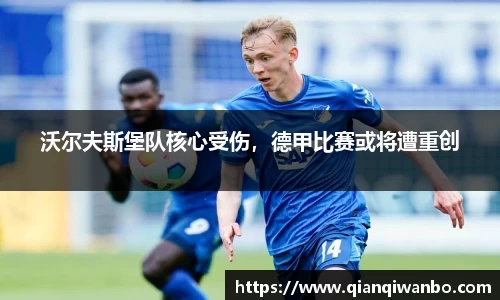 沃尔夫斯堡队核心受伤，德甲比赛或将遭重创