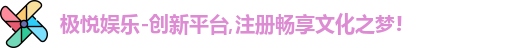 极悦娱乐